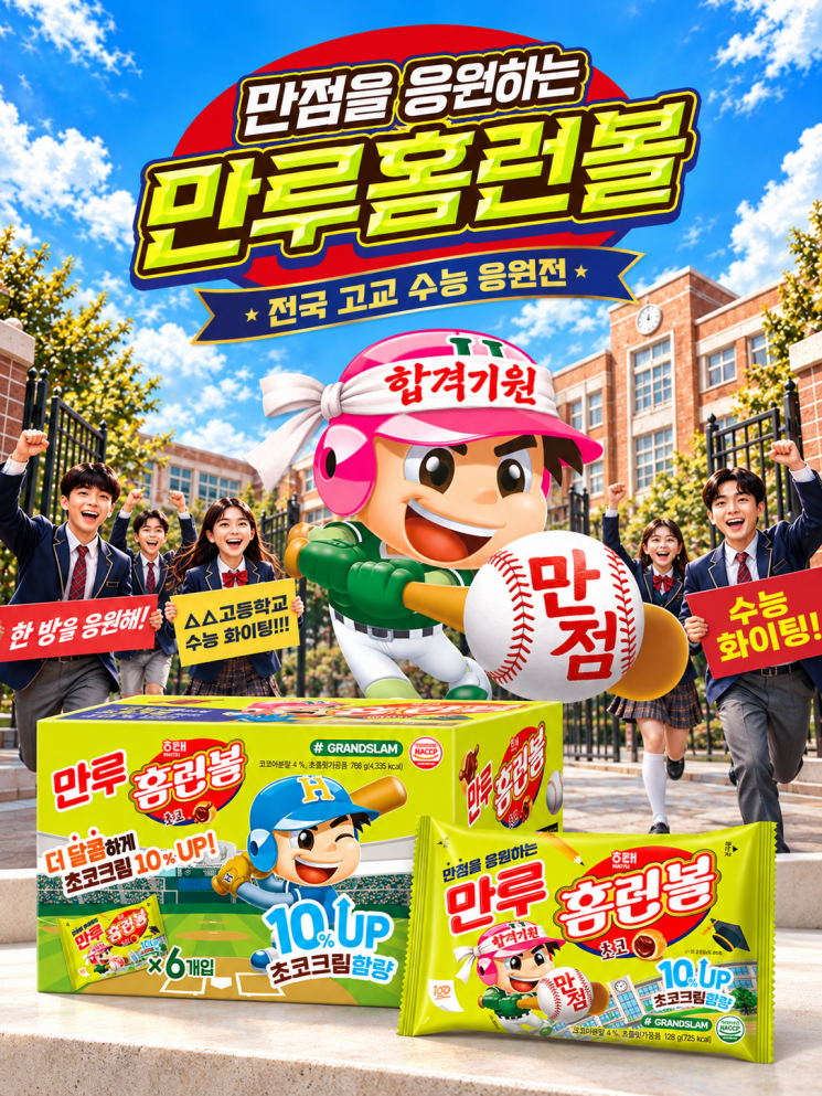 해태제과가 올 대학수학능력시험을 앞두고 수험생을 응원하는 수능 응원 에디션 '만루홈런볼'을 출시한다고 15일 밝혔다. 해태제과 제공