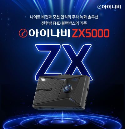 팅크웨어, 주·야간 선명한 블랙박스 '아이나비 ZX5000' 출시