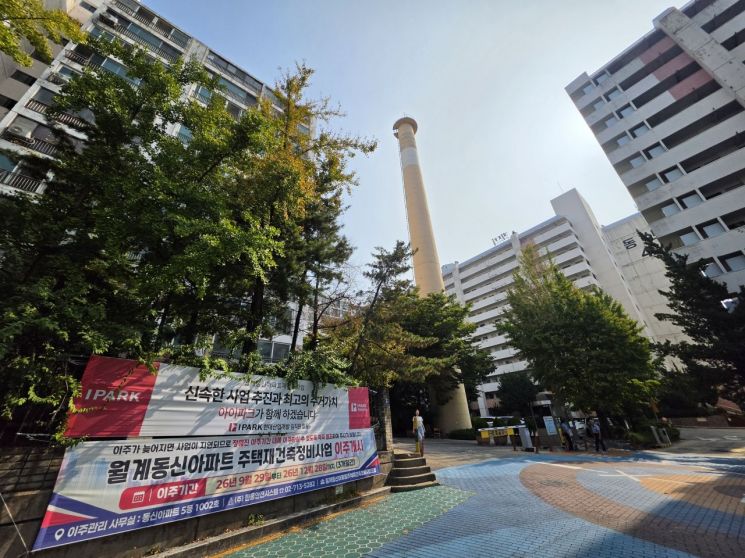 노원구 사업성 보정계수2.0 첫 적용 단지인 월계동신아파트가 지난달 29일 이주를 개시했다. 조합 제공.