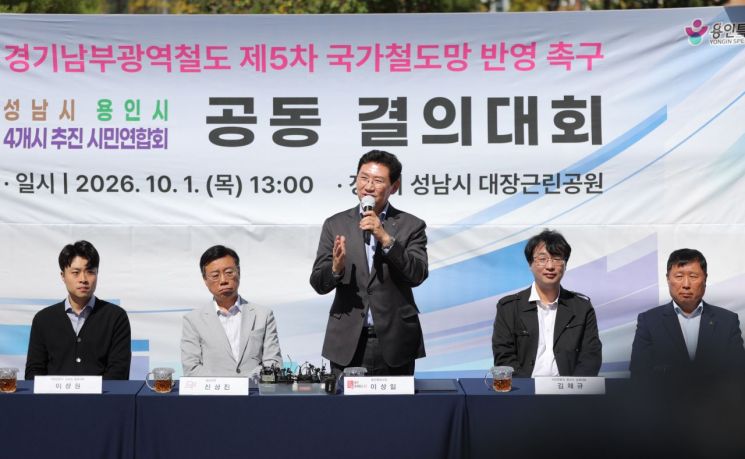이상일 용인특례시장이 지난 1일 경기남부광역철도 제5차 국가철도망구축계획 반영을 촉구하는 공동 결의대회에 참석해 발언하고 있는 모습. 용인시 제공