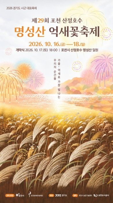 제29회 포천 산정호수 명성산 억새꽃축제 포스터. 포천시 제공
