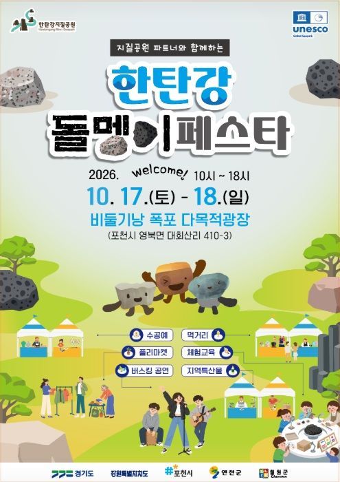 한탄강돌멩이페스타 포스터. 포천시 제공