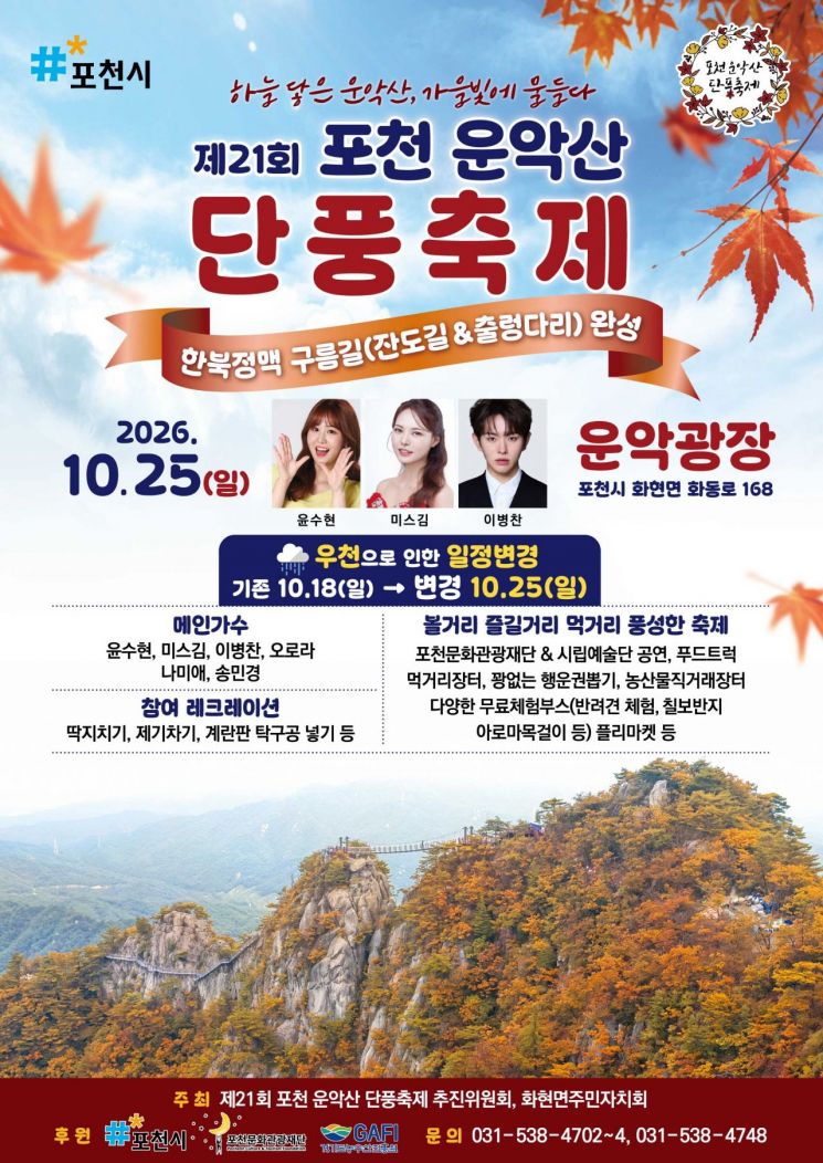 포천운악산_단풍축제 포스터. 포천시 제공
