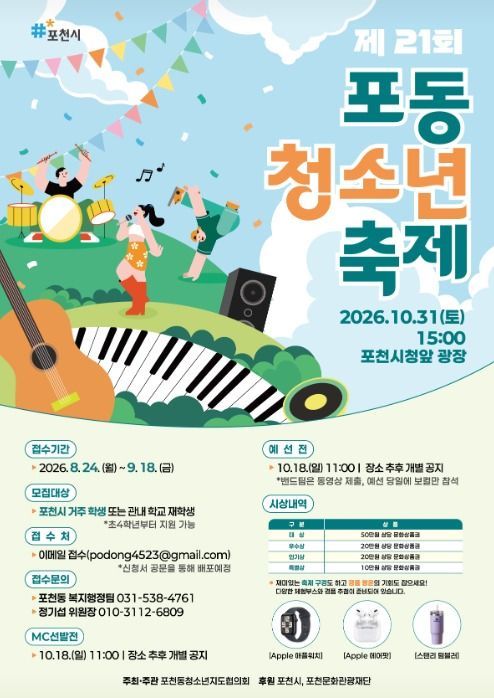 포동청소년축제 포스터. 포천시 제공