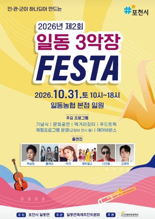 일동3악장페스타 포스터. 포천시 제공