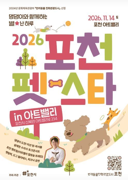 포천펫스타인아트밸리 포스터. 포천시 제공