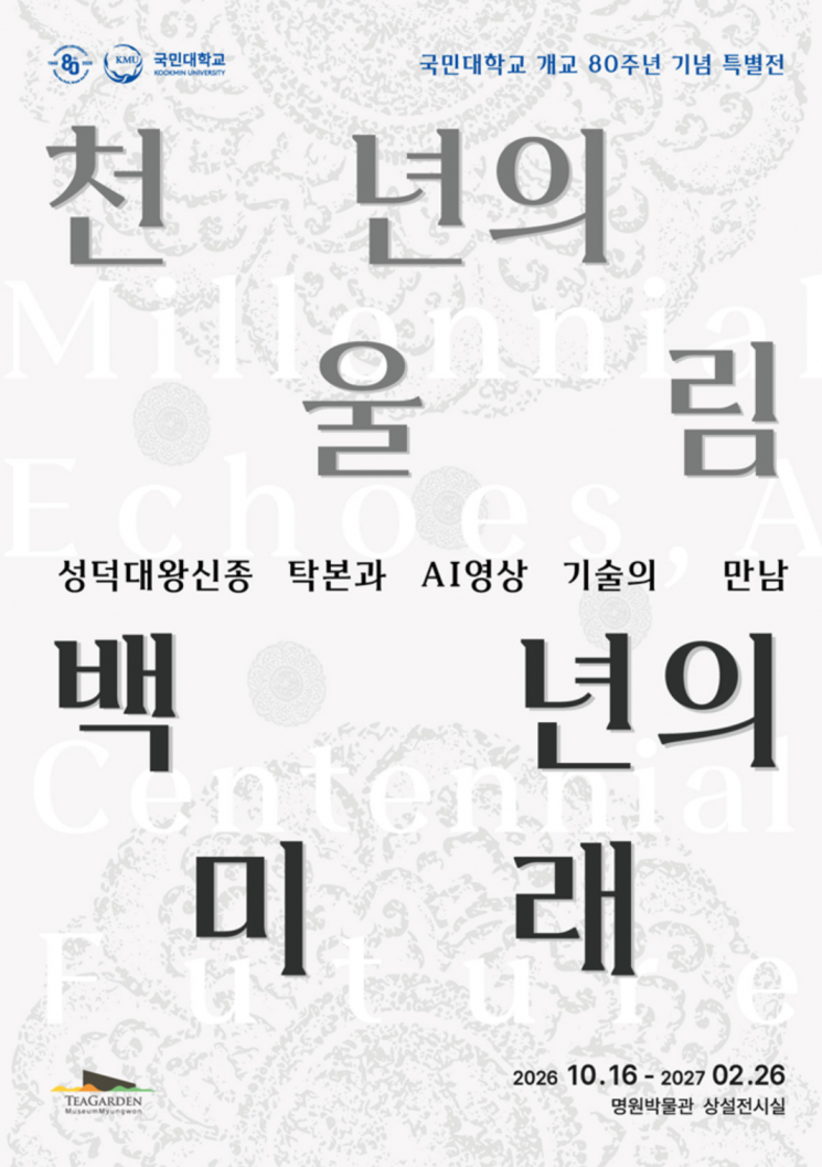 국민대 명원박물관, 성덕대왕신종 특별전 - 뉴스 썸네일 이미지