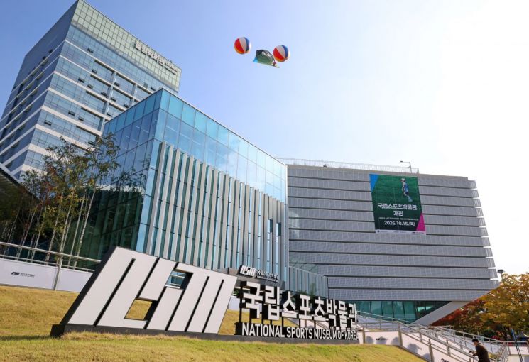 국립스포츠박물관 전경. 문화체육관광부