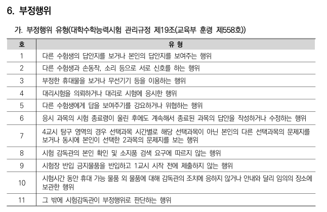 한국교육과정평가원 '2027학년도 대학수학능력시험 수험생 유의사항'