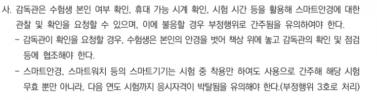 한국교육과정평가원 '2027학년도 대학수학능력시험 수험생 유의사항'