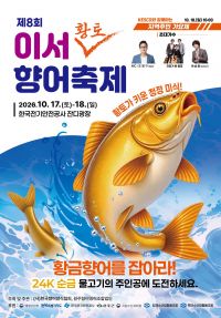 제8회 이서 황토 향어축제 포스터. 완주군청 제공