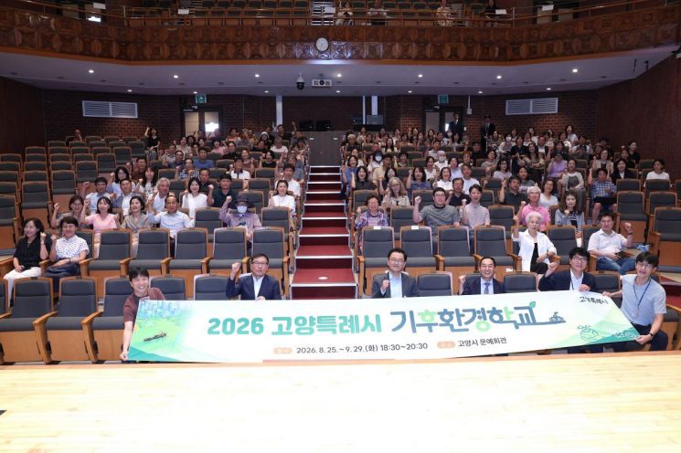 성인 대상 ‘2026 고양시 기후환경학교’ 개강식. 고양시 제공