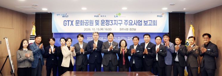 파주시가 지난 15일 시청 접견실에서 한국토지주택공사(LH)와 '운정3지구 GTX 문화공원 조성사업' 보고회를 연 후 기념촬영을 하고 있다. 파주시 제공