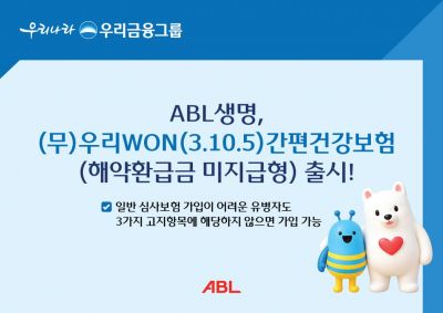 ABL생명, 유병자 가입요건 완화 '간편건강보험' 출시