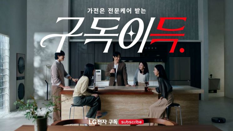 LG전자 '구독이득' 캠페인 이미지. LG전자.
