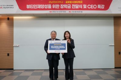 임준우 산학부총장(왼쪽)과 이은희 에스테틱 이은희 대표가 글로벌K뷰티학과 뷰티 인재 양성을 위한 장학금 1000만원 전달식을 갖고 있다. 경남정보대 제공