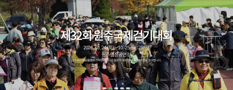원주국제걷기대회. 원주국제걷기대회 공식 홈페이지 캡처
