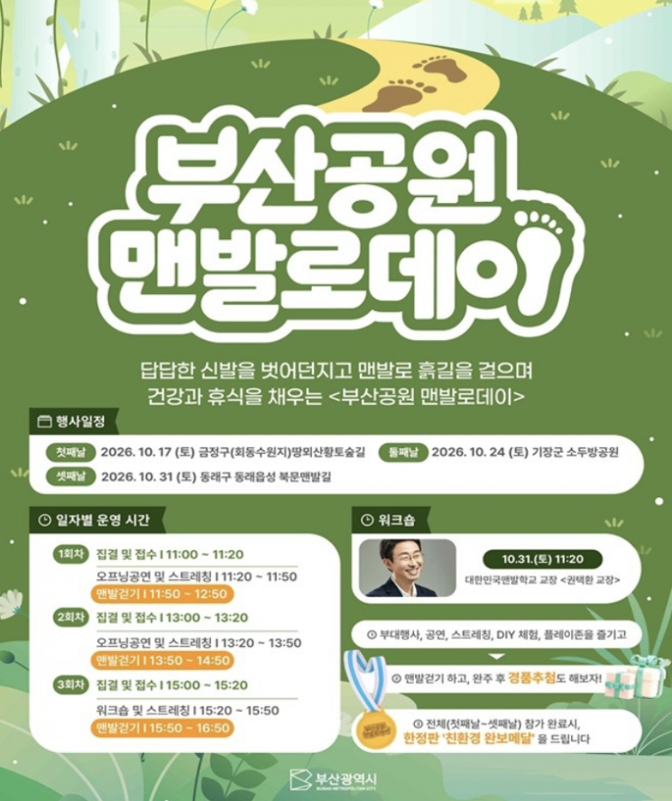 부산공원 맨발로데이. 부산시