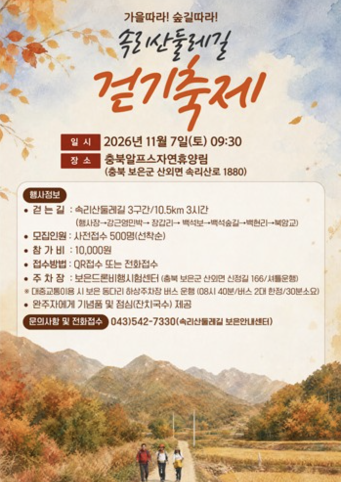 속리산 둘레길 걷기축제. 연합뉴스