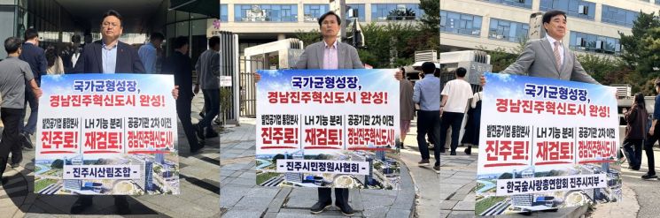 [사진 제공=진주시] 정덕교 진주시산림조합장과 김종진 진주시민정원사협회장, 문쌍수 숲사랑총연합회 진주시지부장이 지난 14일부터 16일까지 정부세종청사 앞에서 경남진주혁신도시 관련 3대 핵심 현안의 정부 정책 반영을 촉구하는 릴레이 1인 시위를 벌이고 있다.