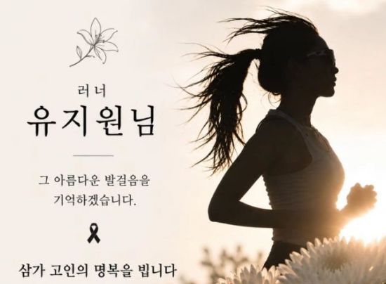 러너 A씨가 고(故) 유지원씨를 추모한다며 공개한 사회관계망서비스(SNS) 게시글 내용 가운데 일부. A씨 SNS 캡처