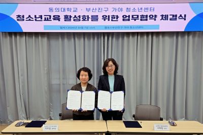 동의대 평생교육상담학과, 부산진구 가야청소년센터와 협약. 동의대 제공