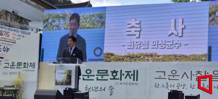 최유철 의성군수가 고운문화제에서 축사에서 발언 하고 있다[사진=권병건 기자]