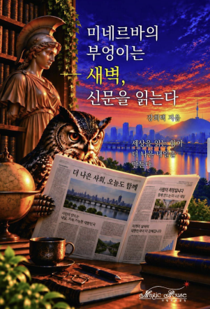 [신간] <미네르바의 부엉이는 새벽, 신문을 읽는다>