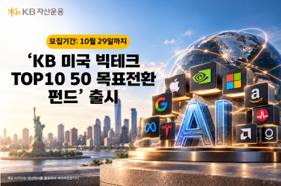 KB운용, 'KB 미국 빅테크 TOP10 50 목표전환 펀드' 출시