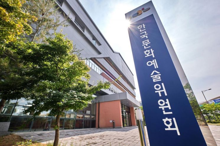 한국문화예술위원회 전경. 한국문화예술위원회