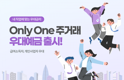 맞춤형 주거래 혜택을 담은 ‘Only One 주거래 우대예금’ 출시.