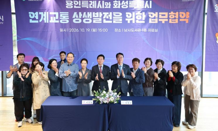 용인특례시와 화성특례시가 19일 두 도시 연계교통 상생발전 업무협약을 체결한 후 기념촬영을 하고 있다. 용인시 제공
