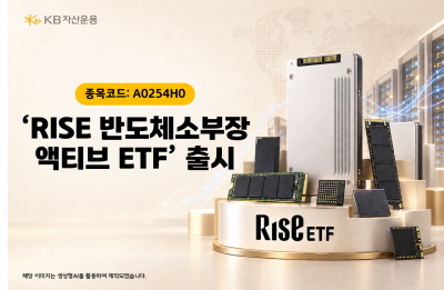 KB운용, 'RISE 반도체소부장액티브' 출시