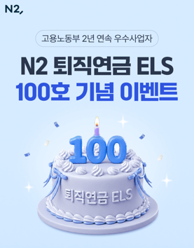 NH투자증권 "N2 퇴직연금 ELS 100호 발행"