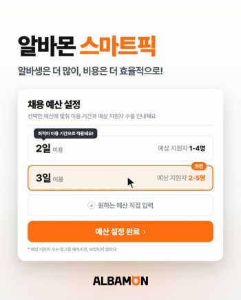 알바몬, AI로 지원자 연결 '스마트픽' 출시