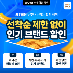 쿠팡이츠, 와우 회원 대상 인기 외식 브랜드 할인전