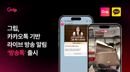 그립, 카카오톡 기반 '방송톡' 출시
