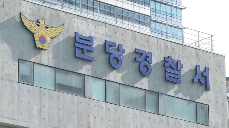 경기 분당경찰서. 연합뉴스