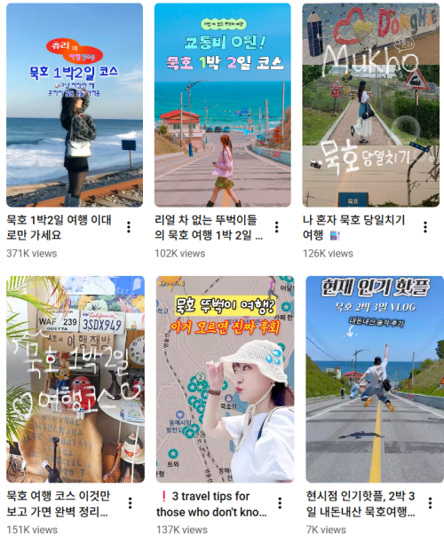 유튜브에 게시된 '묵호 여행기' 쇼츠들. 유튜브 갈무리