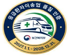 응급환자이송업 품질인증 마크