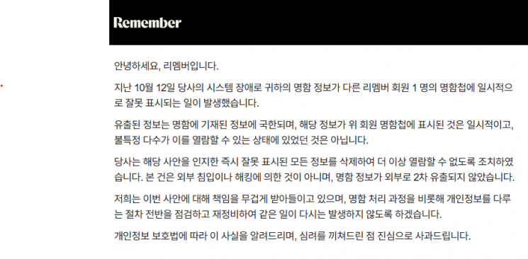 [단독]리멤버 개인정보유출 피해 발생…개보위 해킹 여부 조사  