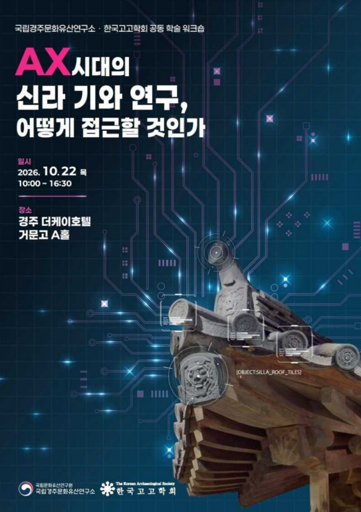 AI 시대 신라 기와 연구, 어떻게 접근할까