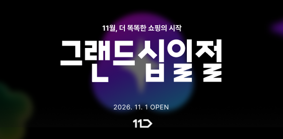 11번가 제공.