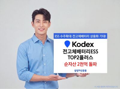 삼성운용, KODEX 전고체배터리ESS TOP2플러스 순자산 2천억 돌파