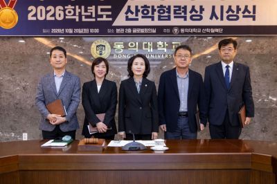 ‘2026학년도 성파 산학협력상 수상자들. 동의대 제공