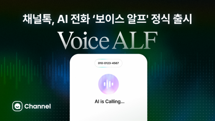 "AI가 먼저 전화 건다"…채널톡, '보이스 알프' 출시