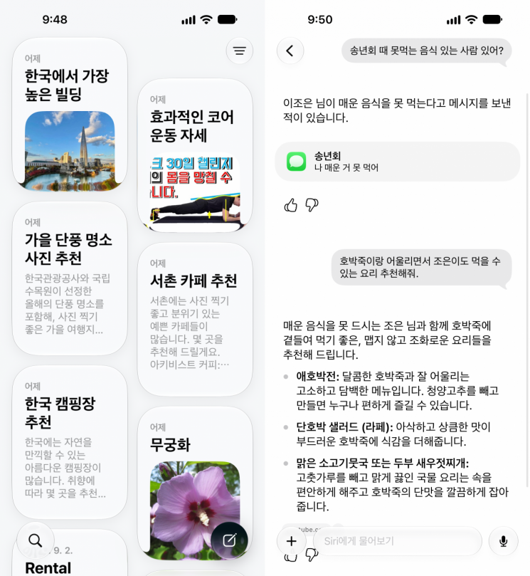 한국어가 지원되는 시리 별도 앱을 켠 화면(왼쪽)과 시리 AI에 요청을 보낸 화면. 시리 앱 캡처