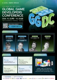 제4회 글로벌게임개발자컨퍼런스(GGDC) 행사 포스터. 광주정보문화산업진흥원 제공