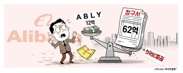 [단독]"몸값 3조라며"…에이블리 vs SC증권, 中알리바바 투자 자문료 분쟁