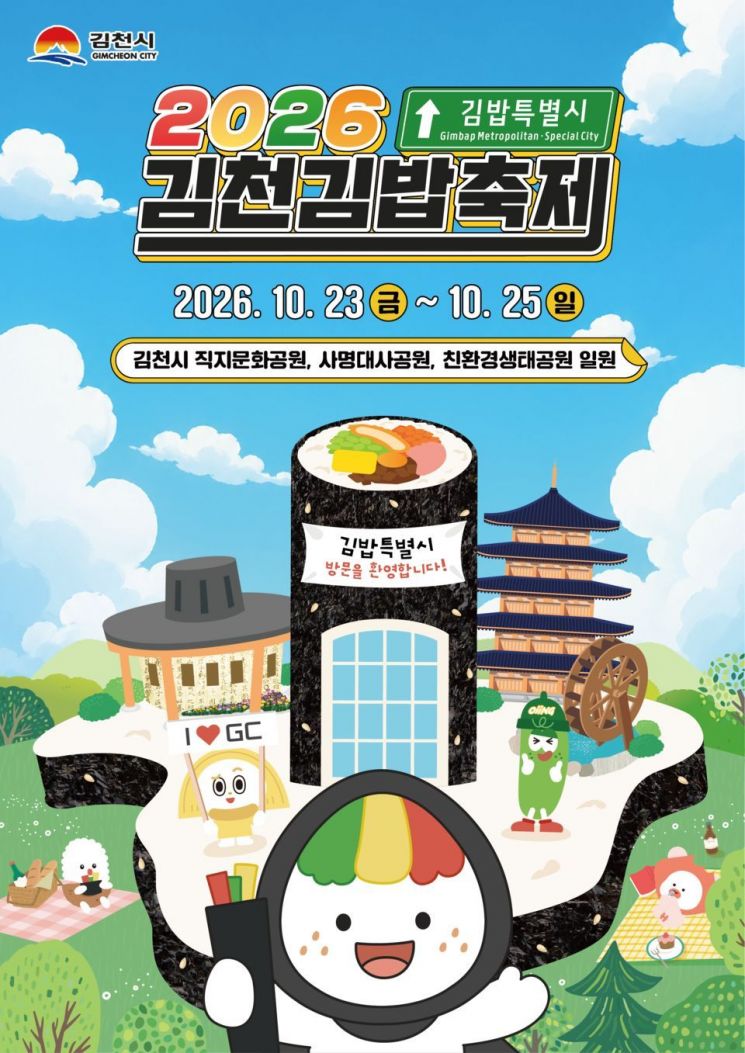 오는 23~25일 경북 김천시 직지문화공원과 사명대사공원, 친환경생태공원 일대에서 개최되는 '2026 김천김밥축제' 홍보 포스터. 한국관광공사